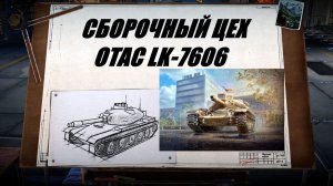 СБОРОЧНЫЙ ЦЕХ OTAC LK-7605