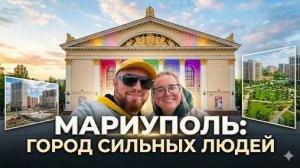 Мариуполь - город сильных людей