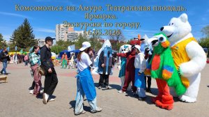 Ярмарка учебных заведений Комсомольска-на-Амуре.Театральная площадь.  16.05.2026