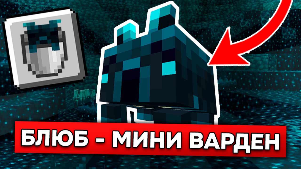 БЛЮБ - НОВЫЙ МИНИ ВАРДЕН в 26.3?! ОБЗОР НОВОЙ КОНЦЕПЦИИ BLUB МАЙНКРАФТ 26.3!