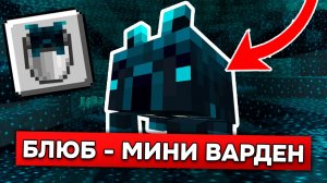 БЛЮБ - НОВЫЙ МИНИ ВАРДЕН в 26.3?! ОБЗОР НОВОЙ КОНЦЕПЦИИ BLUB МАЙНКРАФТ 26.3!