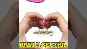 Брат и сестра