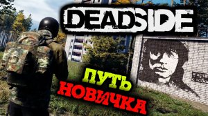 DEADSIDE ПУТЬ НОВИЧКА. ОБЖИВАЕМ БАЗУ... #deadside #dayz #pvp #дейзпвп #дейз #pve #пве