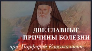 Две Главные Причины болезней _ Старец Порфирий Кавсокаливит