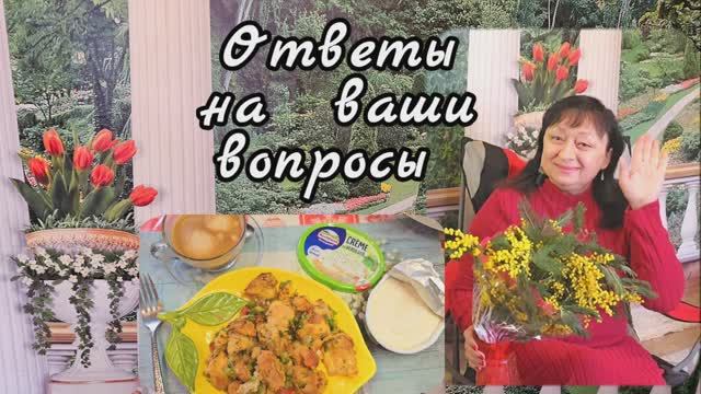 ❤️ Гренки 💥 Ответы на вопросы ‼️ 07.03.26