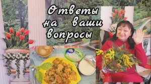 ❤️ Гренки 💥 Ответы на вопросы ‼️ 07.03.26