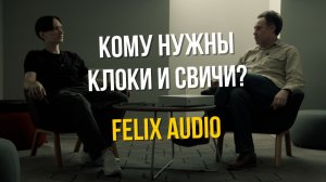 Felix Audio: как клоки и свичи меняют звук?
