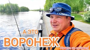 Фото Рыбалка Воронеж