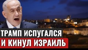 ВАШИНГТОН БРОСИЛ ИЗРАИЛЬ Трамп отказался наносить удар по Ирану