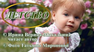 Ирина Верина-Михалкина – «Детство», читает автор