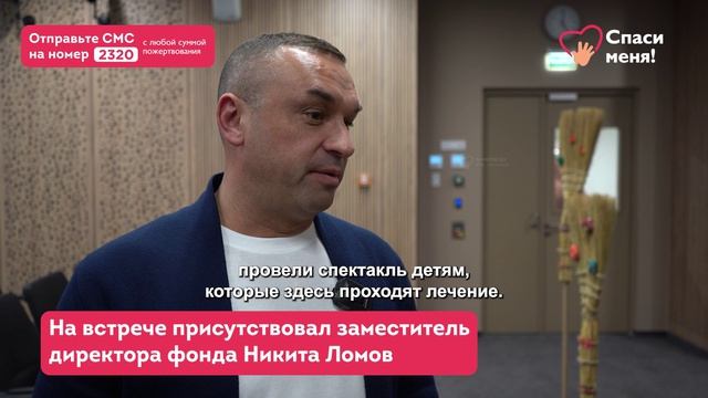 Фонд «Спаси меня!» привёз спектакль театра кукол в ДГКБ святого Владимира для маленьких пациентов смотреть онлайн