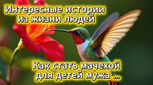 Интересные истории из жизни людей: как стать мачехой для детей мужа | Домохозяйка