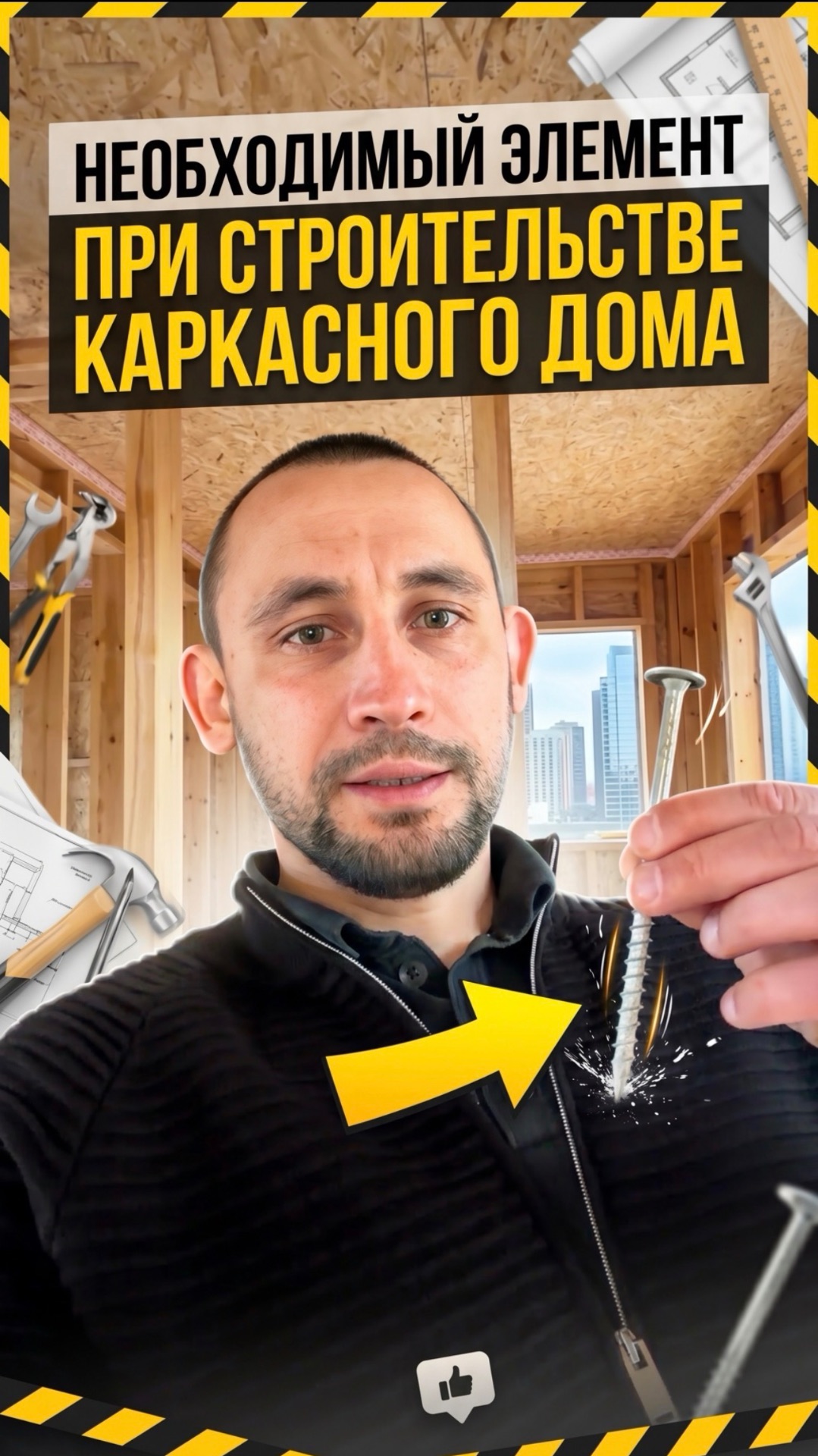 Необходимая вещь при строительстве каркасного дома 🏠