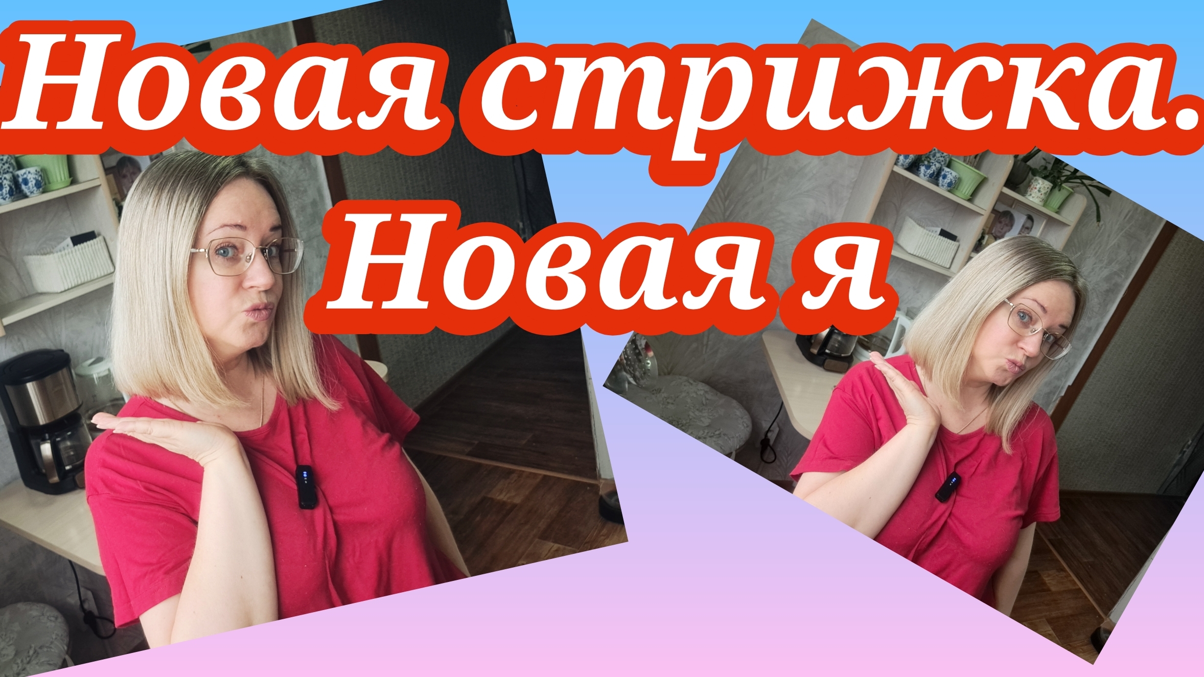 Новая стрижка.Новая Я.Ссылка внизу под видео