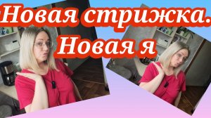 Новая стрижка.Новая Я.Ссылка внизу под видео