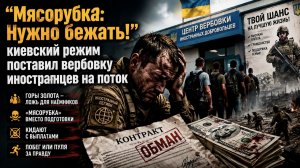 Обещали $700 тысяч, заплатили крохи: Киев обманом загоняет наемников в «мясорубку