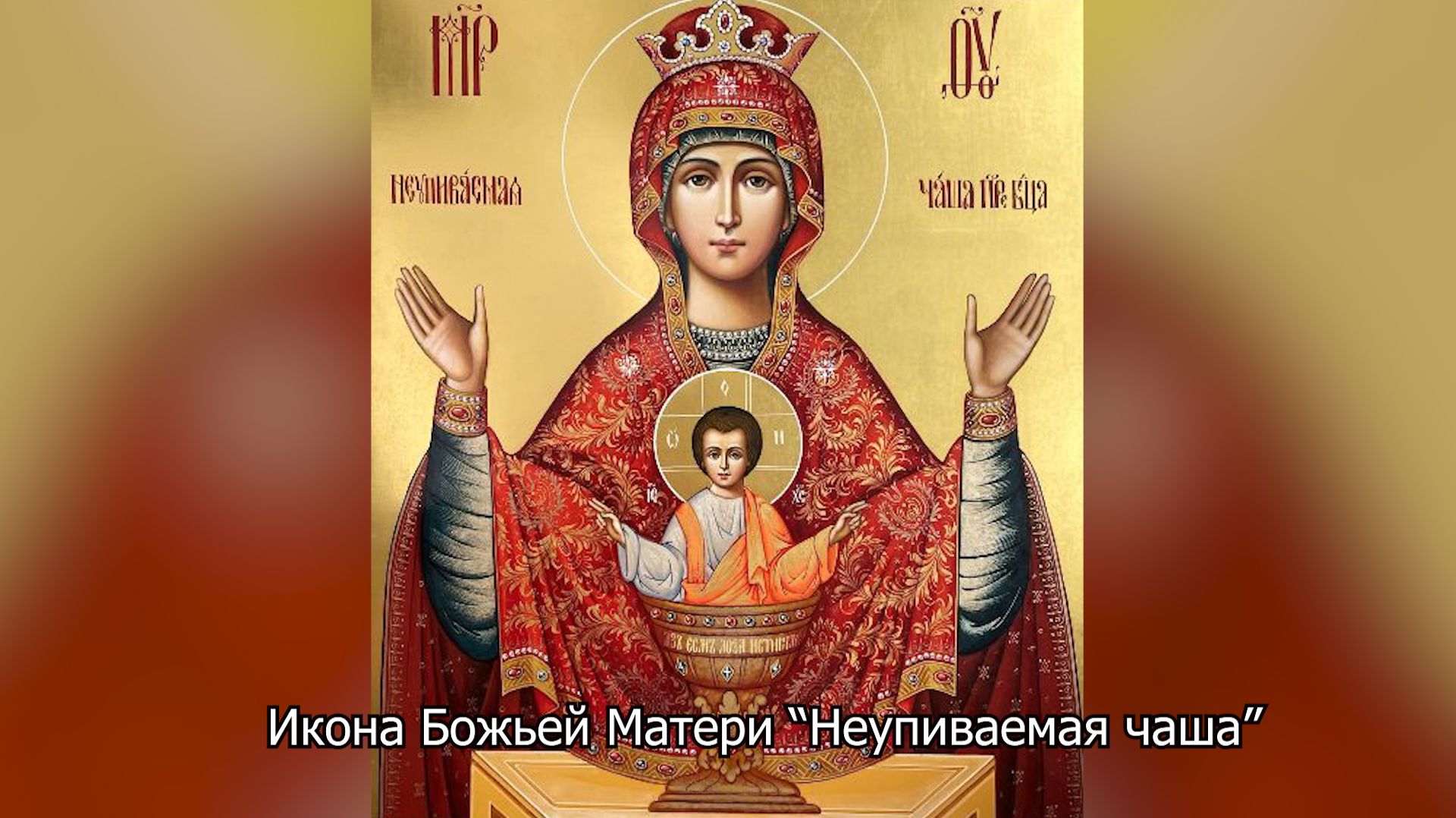 Икона Божьей Матери “Неупиваемая чаша”. Православный календарь 18 мая 2026