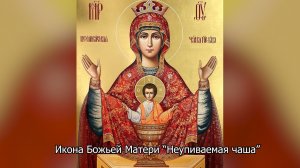 Икона Божьей Матери “Неупиваемая чаша”. Православный календарь 18 мая 2026