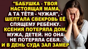 Истории из жизни|Свекровь внушала её детям, что она чужая, а мужу — что она недостойна его|Аудио рас