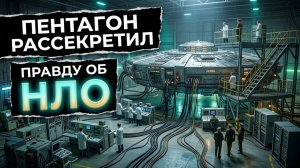 ПЕНТАГОН РАСКРЫЛ СЕКРЕТЫ?! Что скрывает доклад об НЛО и почему Хокинг боялся пришельцев?