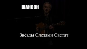 ШАНСОН|Звёзды Слезами Светят|ШАНСОН ДЛЯ ДУШИ