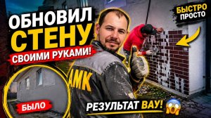 КАК ПРЕОБРАЗИТЬ СТАРЫЙ ДОМ? Делаю отделку фасада АМК покрытием #стройка #ремонтвдоме