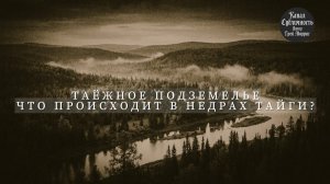 Таёжные истории. Мистика. Аудиокнига.