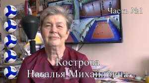 Волейбол. Кострова Наталья Михайловна. Интервью #1