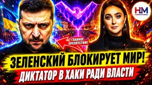 Пресс-секретарь Зеленского сломал молчание кто реально блокирует мир схемы