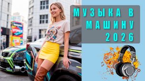 Лучшая музыка в машину 2026 | Треки для драйва, мощные басы и отличное настроение!
