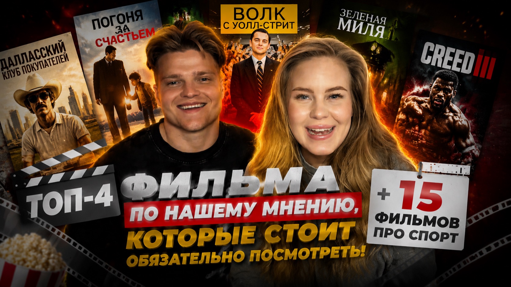 ТОП 4 САМЫХ ЛУЧШИХ ФИЛЬМОВ НА ВЕЧЕР + 15 ФИЛЬМОВ ПРО СПОРТСМЕНОВ 🏆🔥 смотреть онлайн