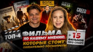 ТОП 4 САМЫХ ЛУЧШИХ ФИЛЬМОВ НА ВЕЧЕР + 15 ФИЛЬМОВ ПРО СПОРТСМЕНОВ 🏆🔥