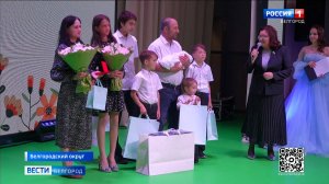 В Белгородской области чествовали многодетные семьи