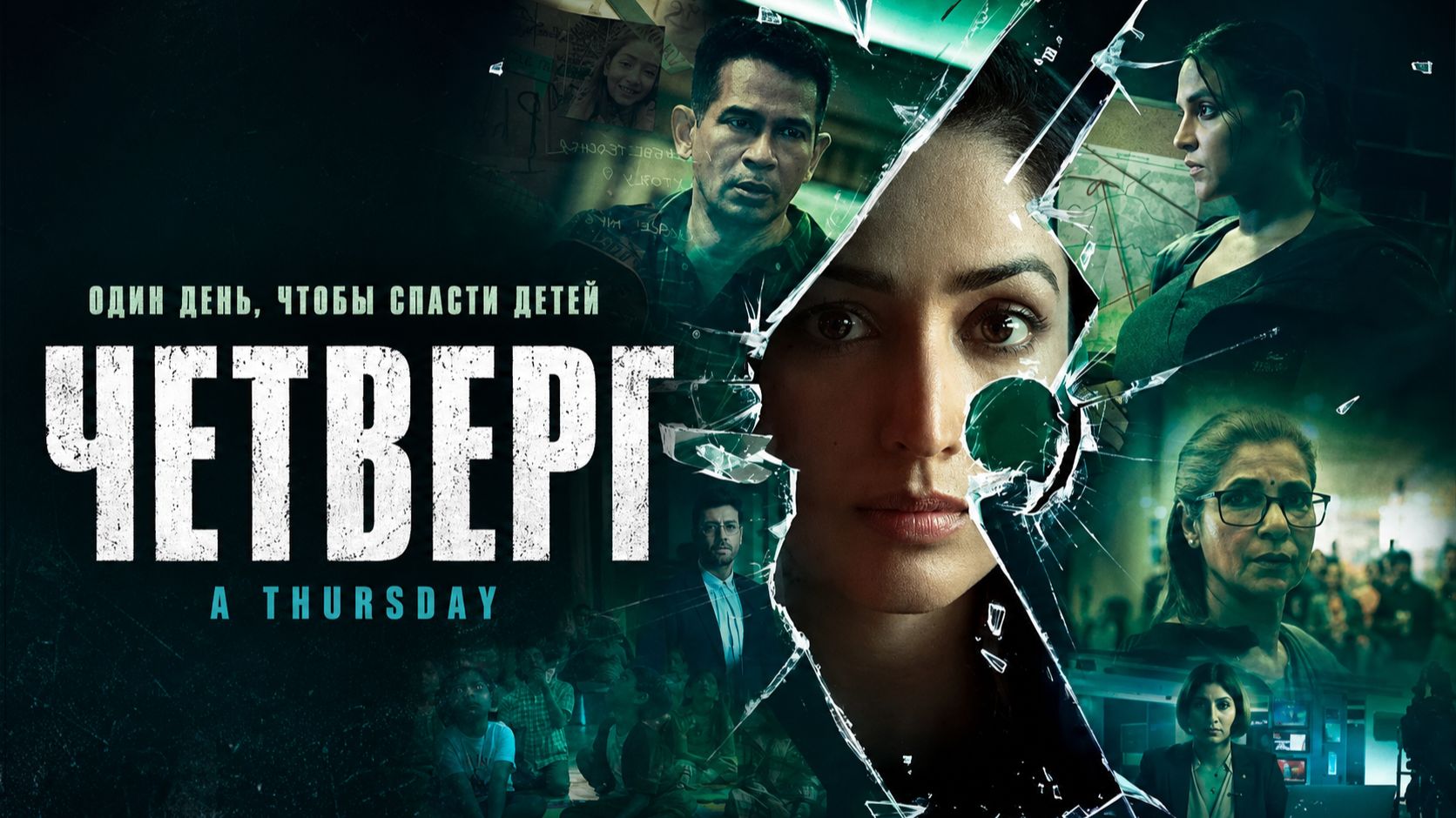 Четверг | A Thursday (2022)