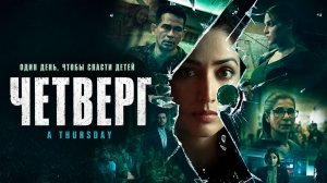 Четверг | A Thursday (2022)