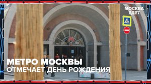 Московское метро отметило день рождения — 91 год | Москва едет — Москва 24