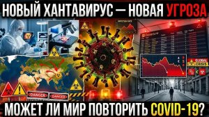 Новый ХАНТАВИРУС — может ли мир столкнуться с новой угрозой после COVID-19?