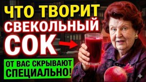 БЕХТЕРЕВА свекольный сок очищает организм и возвращает энергию молодости