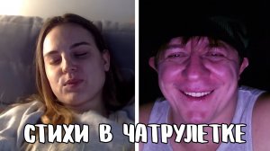 Встретилась с мужчиной мечты // Дмитрий Кравченко читает стихи в чатрулетке