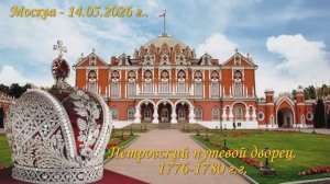 Петровский путевой дворец - 2026 г..