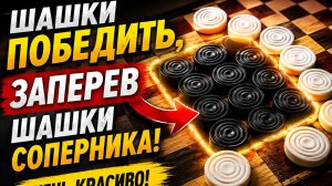 Шашки. Выиграть ,заперев шашки соперника! Очень красиво!