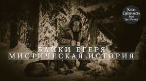 Расскпз егеря.С чего всё начиналось#Аудиокнига. Мистическая история.