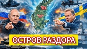 ОСТРОВ РАЗДОРА Почему Готланд стал главной угрозой России на Балтике