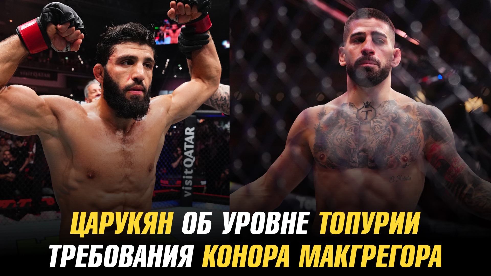 Арман Царукян о навыках Илии Топурии / Условия Конора МакГрегора для возвращения в UFC