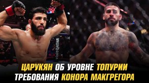 Арман Царукян о навыках Илии Топурии / Условия Конора МакГрегора для возвращения в UFC