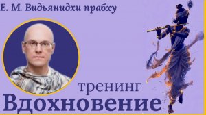 Вдохновение / Е.М. Видьянидхи прабху