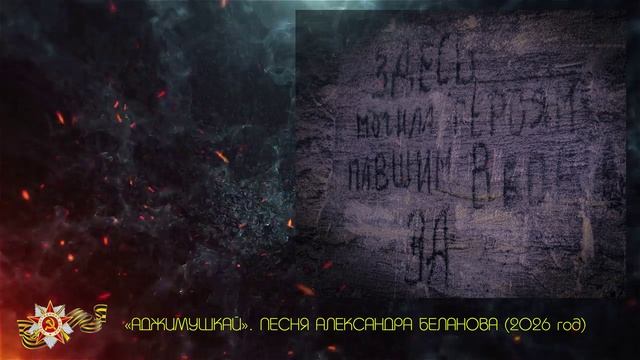 «АДЖИМУШКАЙ». ПЕСНЯ АЛЕКСАНДРА БЕЛАНОВА (Керчь, 2026)
