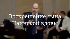 «Воскрешение сына Наинской вдовы» — Детская страничка