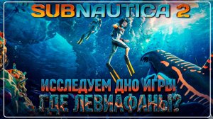 Subnautica 2 ИССЛЕДУЕМ ДНО ИГРЫ | ГДЕ ЛЕВИАФАНЫ? 😮 | НОВИНКА ЧАСТЬ 3