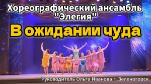 В ожидании чуда